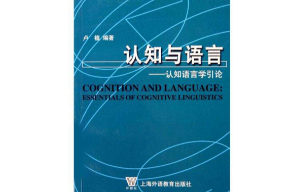 認知與語言：認知語言學引論