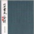 山谷書風山谷詩