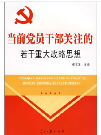 當前黨員幹部關注的若干重大戰略思想