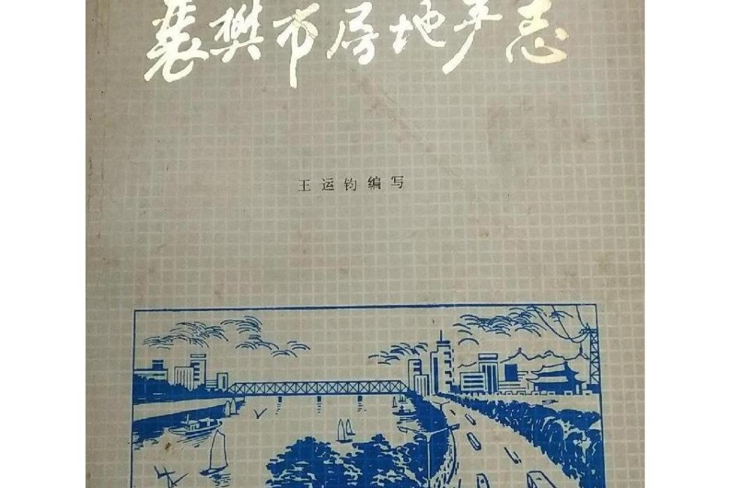 襄樊市房地產志(1886-1987)