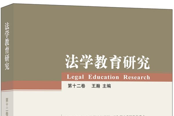 法學教育研究（第十二卷）