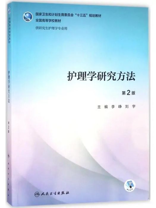 護理學研究方法(2018年人民衛生出版社出版的圖書)