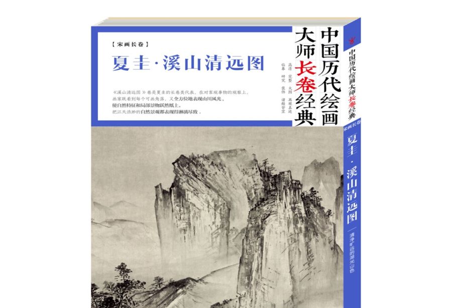 夏圭溪山清遠圖（精）/中國歷代繪畫大師長卷經典