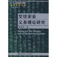 交往安全義務理論研究