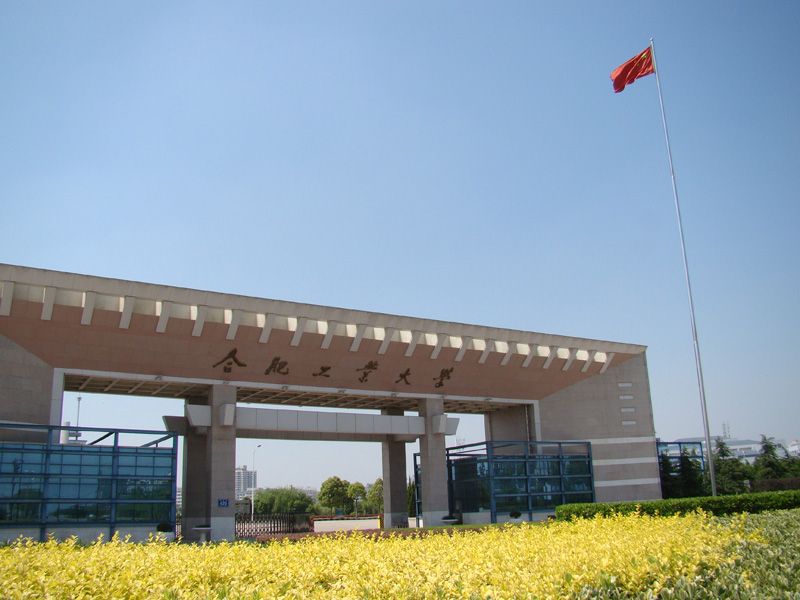 合肥工業大學安徽省信息處理技術與信息系統工程研究中心