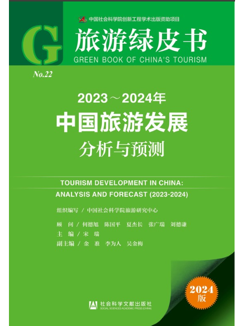 2023～2024年中國旅遊發展分析與預測