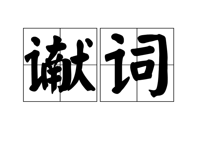 讞詞