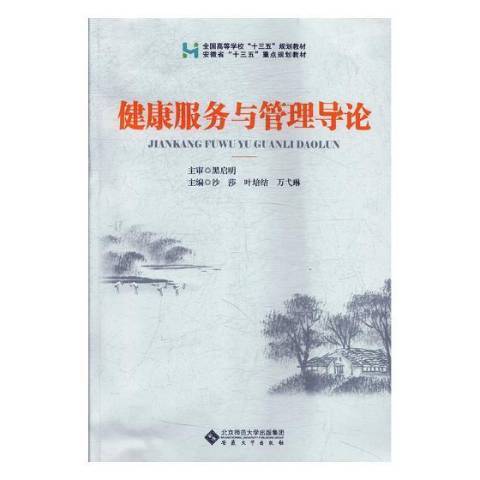 健康服務與管理導論(2019年安徽大學出版社出版的圖書)