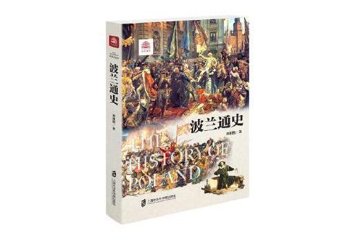 波蘭通史(2024年上海社會科學院出版社出版的圖書)