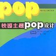 校園主題POP設計