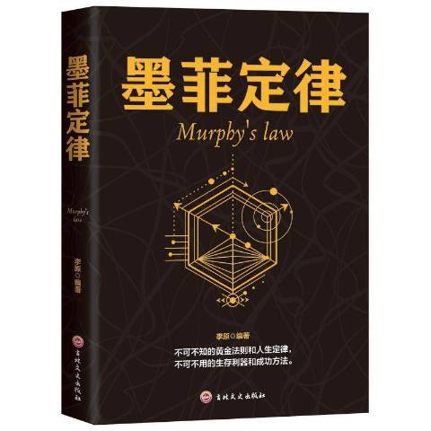 墨菲定律(2018年吉林文史出版社出版的圖書)