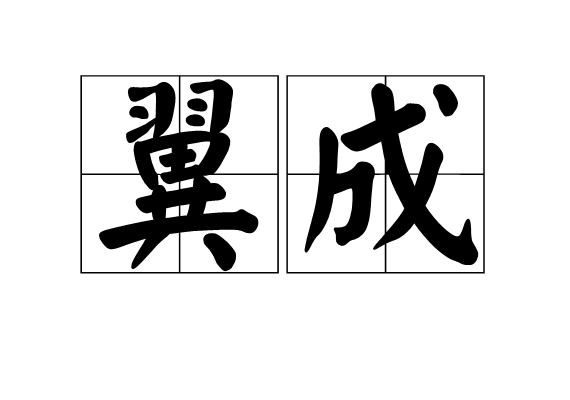 翼成(詞語釋義)