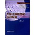 21世紀高職高專規劃教材：大學計算機基礎實訓教程