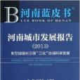 河南城市發展報告/河南藍皮書