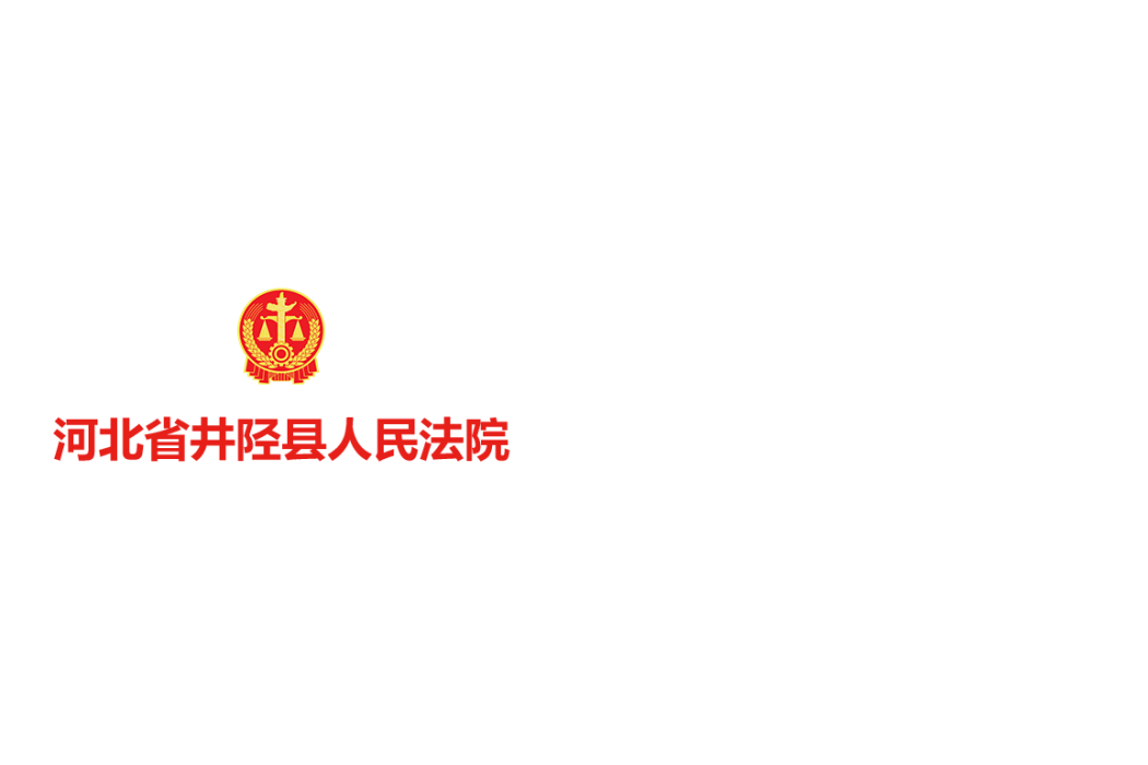 井陘縣人民法院