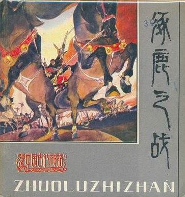 涿鹿之戰(1983年人民美術出版社出版的圖書)