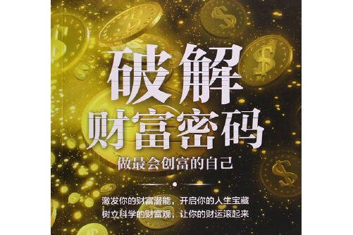 破解財富密碼(2015年中國財富出版社出版的圖書)