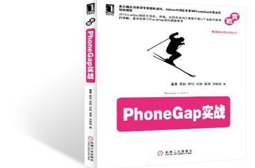 PhoneGap實戰