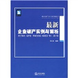 最新企業破產實例與解析