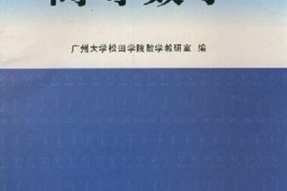 21世界高職高專教材：高等數學