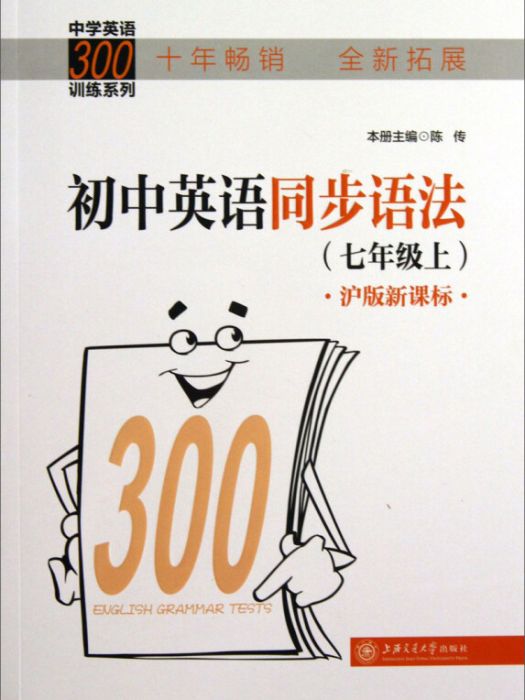 中學英語300訓練系列：國中英語同步語法