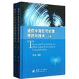 通信中盲信號處理理論與技術