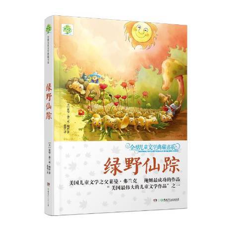 綠野仙蹤(2014年湖南少年兒童出版社出版的圖書)