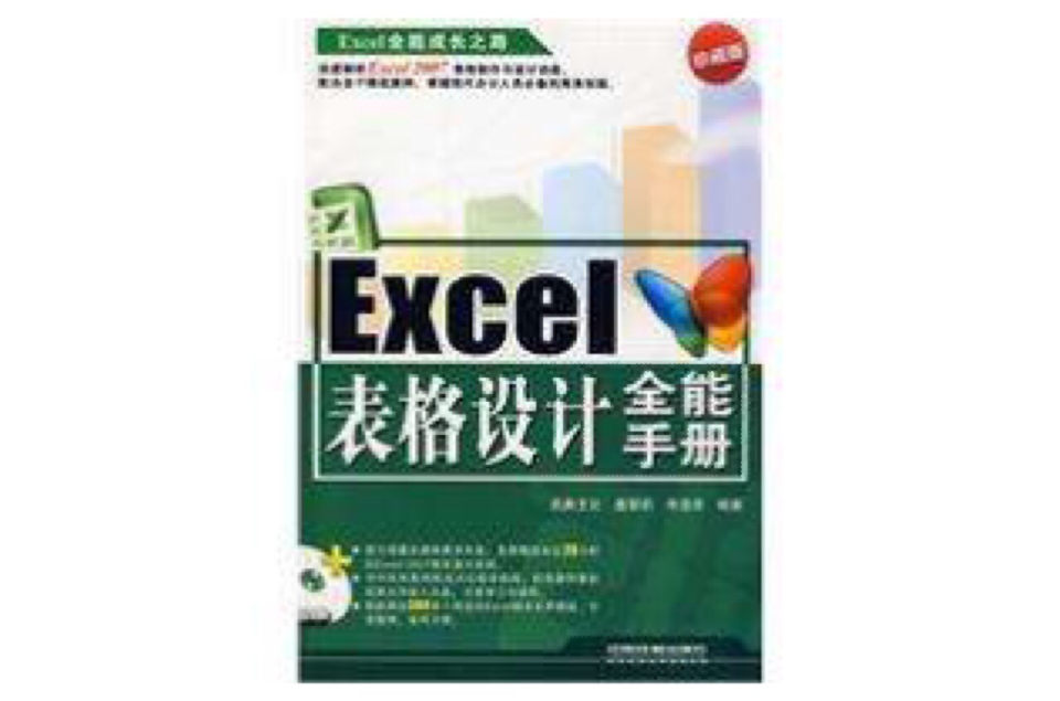 Excel表格設計全能手冊