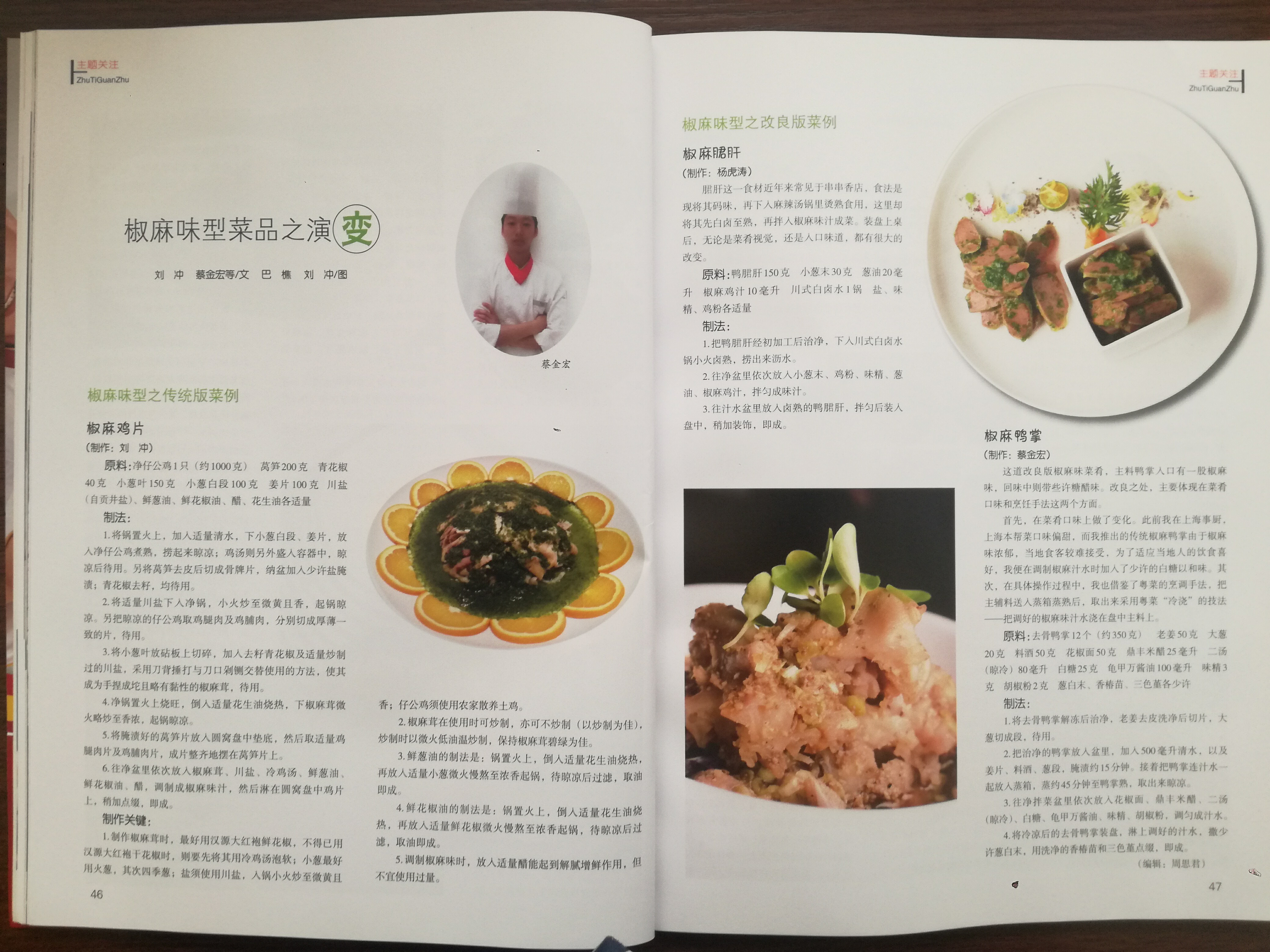 劉沖(國家名廚/川菜烹飪大師/美食雜誌特約撰稿人)