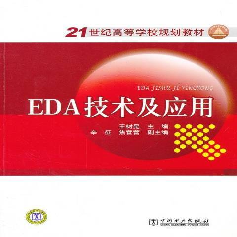 EDA技術及套用(2012年中國電力出版社出版的圖書)