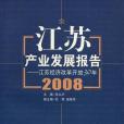 江蘇產業發展報告2008