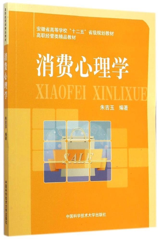 消費心理學(朱吉玉編著書籍)