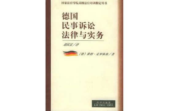 德國民事訴訟法律與實務