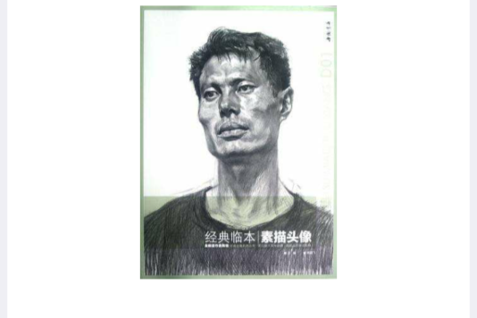 經典臨本素描頭像(經典全集系列叢書·經典臨本：素描頭像)