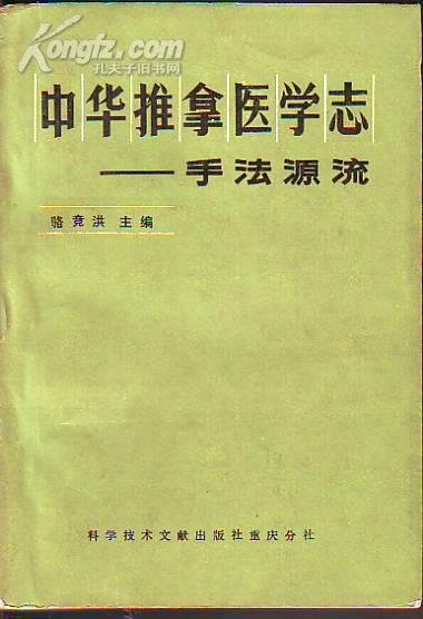 中華推拿醫學志——手法源流