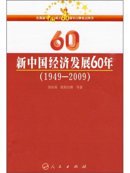 新中國經濟發展60年(1949-2009)