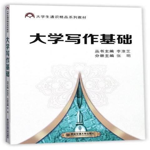 大學寫作基礎(2017年西安交通大學出版社出版的圖書)