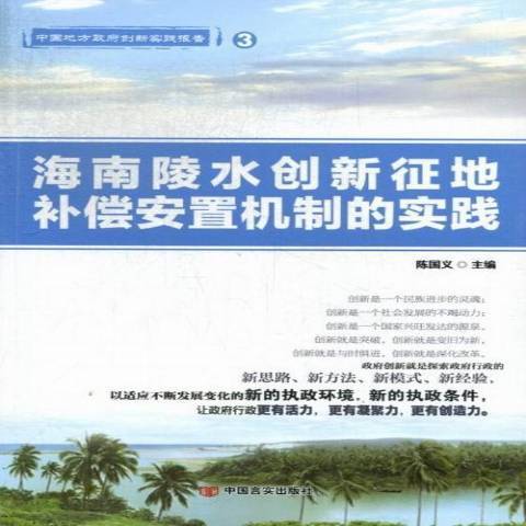 海南陵水創新征地補償安置機制的實踐