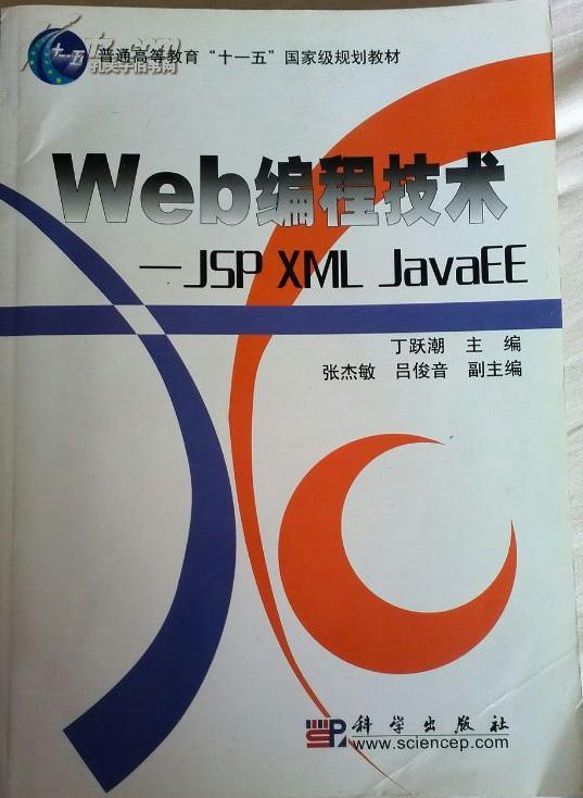 Web編程技術：JSPXMLJavaEE