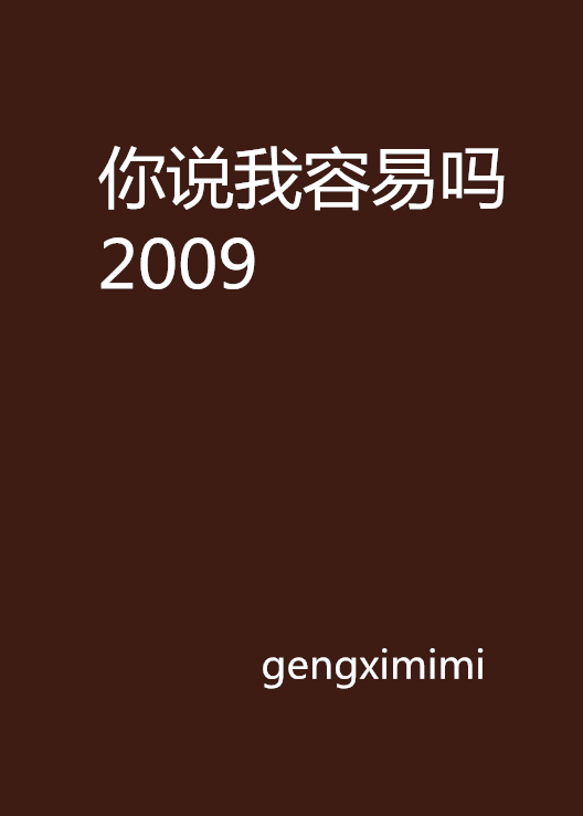 你說我容易嗎2009