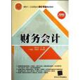 面向十二五高職高專會計專業規劃教材：財務會計