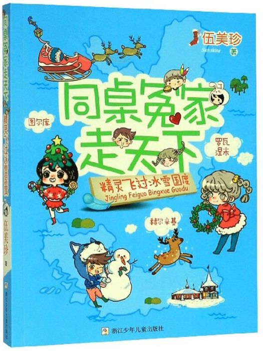 同桌冤家走天下：精靈飛過冰雪國度