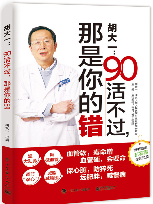 胡大一：90活不過，那是你的錯