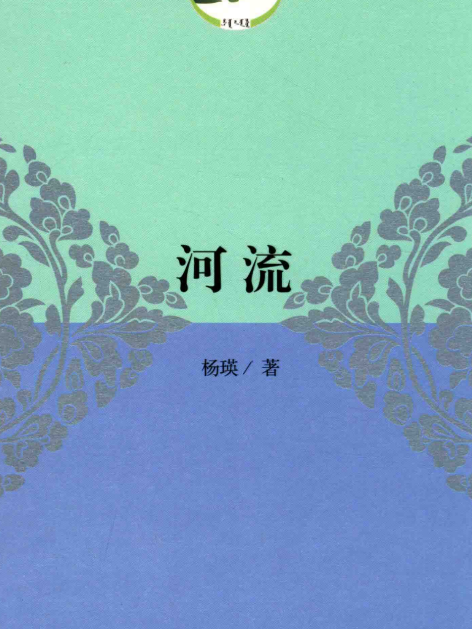 河流(楊瑛著散文集)