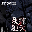 失蹤33天