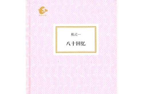 海豚書館·八十回憶