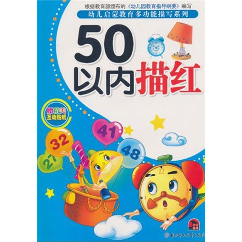 幼兒啟蒙教育多功能描寫系列：50以內描紅