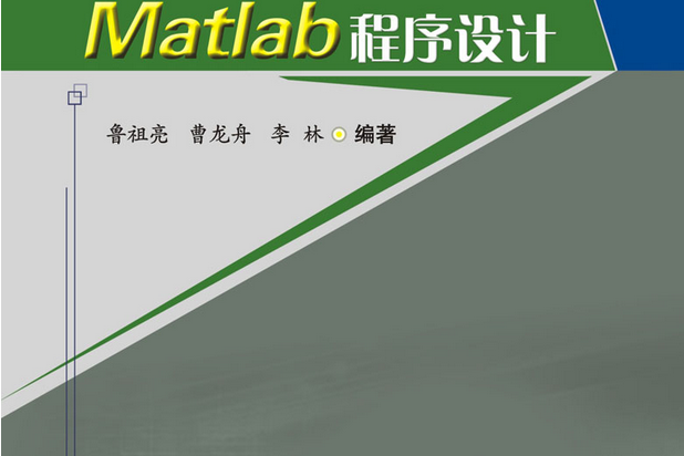 數值計算方法與Matlab程式設計