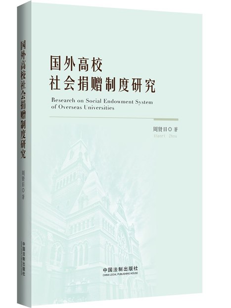 國外高校社會捐贈制度研究