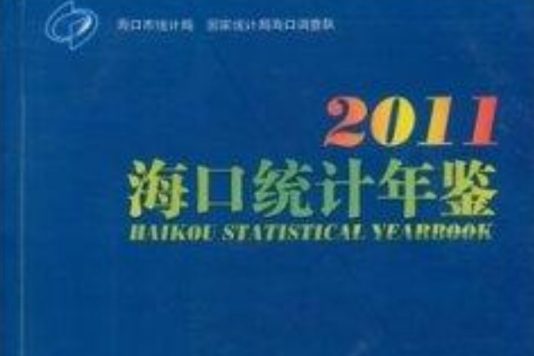 海口統計年鑑2011